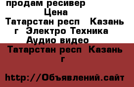 продам ресивер Sony STR-DH740 › Цена ­ 10 000 - Татарстан респ., Казань г. Электро-Техника » Аудио-видео   . Татарстан респ.,Казань г.